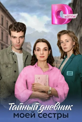 Тайный дневник моей сестры (2024) онлайн бесплатно